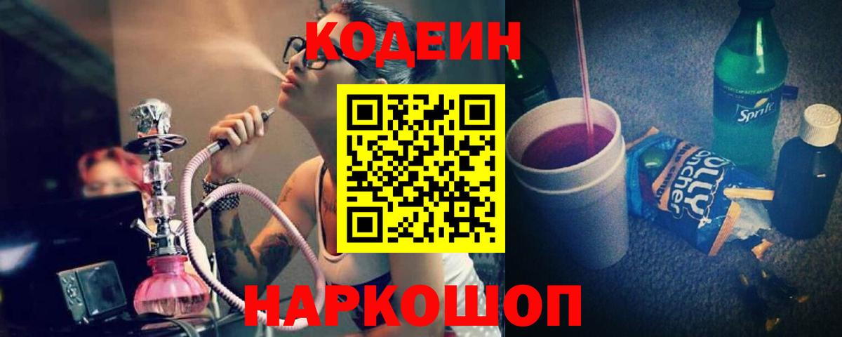 Codein напиток Lean (лин) Тайшет