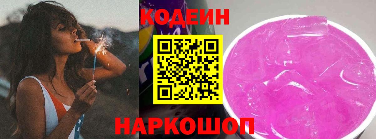 Тайшет  Codein Purple Drank  Вход с VPN  Кодеин напиток Lean (лин) 